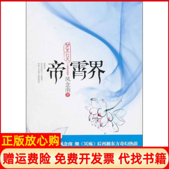 【正版书】梦里云天帝霄界风念南著珠海出版社9787545304626