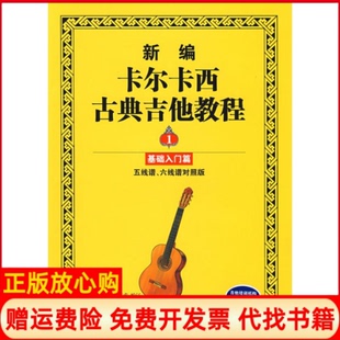 【正版书】新编卡尔卡西古典吉他教程基础入门篇王迪平唐联斌许三求湖南文艺出版社9787540441319