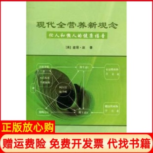 【正版现货】现代全营养新观念忙人和懒人的健康福音美赵中国社会出版社9787508735023