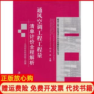 【正版书】通风空调工程工程量清单计价全程解析从招标投标到竣工结算王冰湖南大学出版社9787811137026