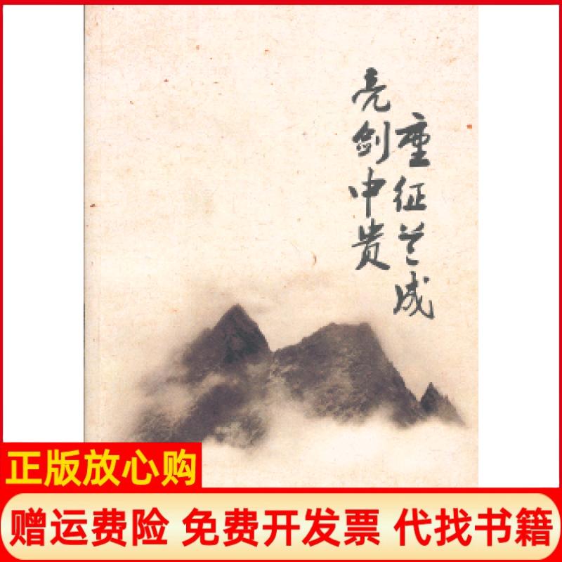 【正版书】亮险中贵重征兰成管道局兰成中贵管道工程EPC项目部 新华出版社9787516602898