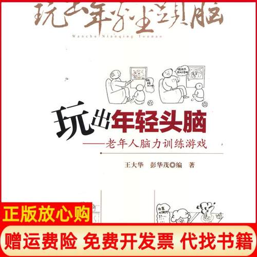 【正版书】玩出年轻头脑老年人脑力训练游戏王大华著彭华茂著北京师范大学出版社9787303130283