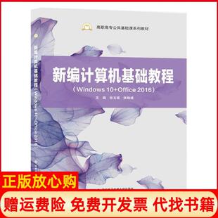 【正版书】新编计算机基础教程Windws0Office2016张玉斌张焕成主编西安电子科技大学出版社9787560657318