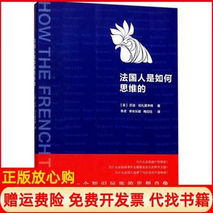 【正版书】法国人是如何思维的苏迪哈扎里辛格新华出版社9787516633106