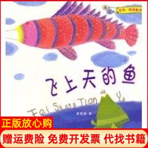 正版书】飞上天的鱼葛翠琳作中国福利会出版社9787507210095