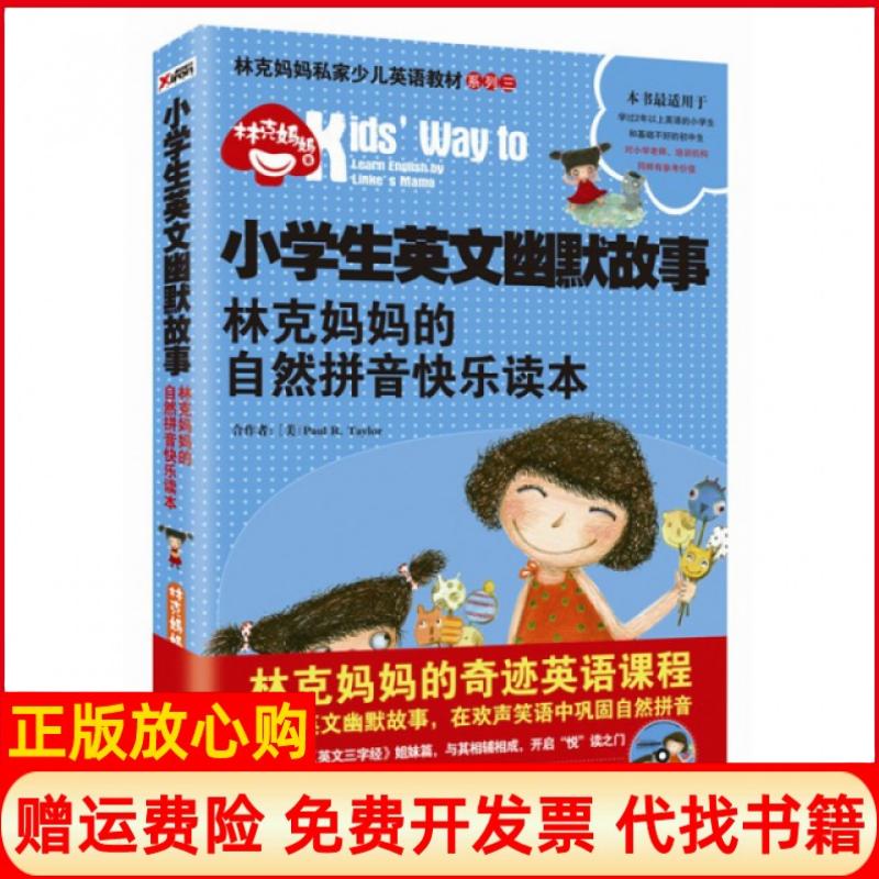 【正版书籍】小学生英文幽默故事林克妈妈的自然拼音快乐读本林克妈妈著外文出版社9787119085197