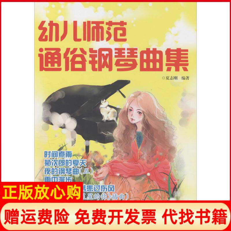 正版书】幼儿师范通俗钢琴曲集夏志刚编湖南文艺出版社9787540474614
