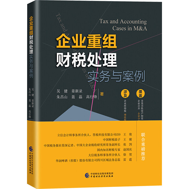 正版书企业重组财税处理实务与案例吴健等 著中国财政经济出版社