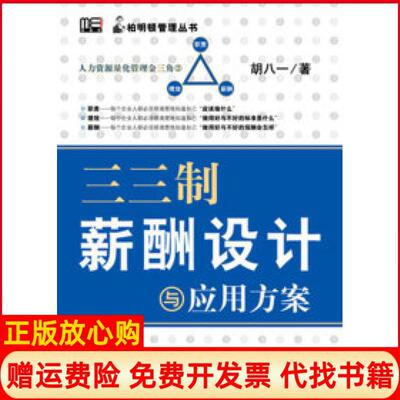正版书】三三制薪酬设计与应用方案胡八一电子工业出版社9787121105425