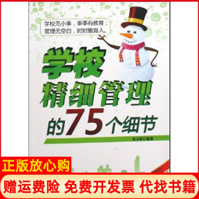 正版书】学校精细管理的75个细节刘文斌电子科技大学出版社9787564700812