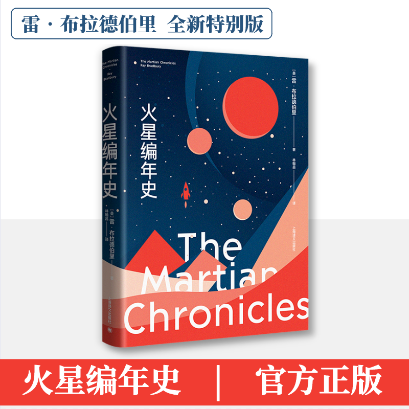 正版书火星编年史 全新特别版(美)雷·布拉德伯里 著 林翰昌 译上海译文出版社