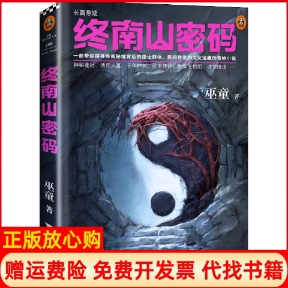【正版书】终南山密码巫童著浙江大学出版社9787308186575