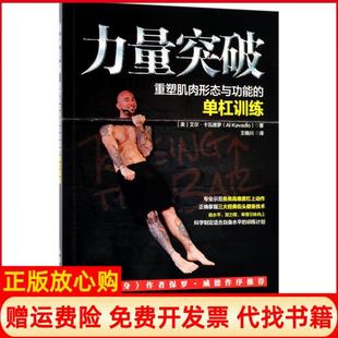 【正版现货】力量突破重塑肌肉形态与功能的单杠训练艾尔卡瓦德罗人民邮电出版社9787115474322