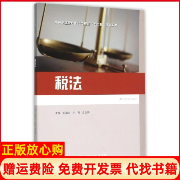 【正版书】税法喻靖文 叶青 娄会娟 上海财经大学出版社9787564222260