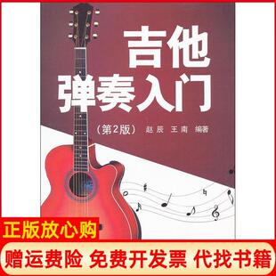 吉他弹奏入门赵辰著王南著金盾出版 书 社9787508277240 正版