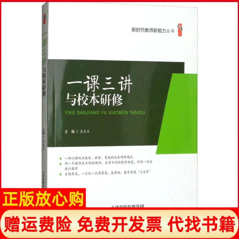 【正版书】桃李书系教师新能力丛书一课三讲与校本研修袁东波 天津教育出版社9787530981290