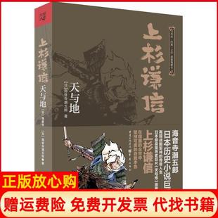 【正版书】上杉谦信天与地日海音寺潮五郎著重庆出版社9787229084981