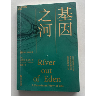 【正版现货】基因之河自私的基因作者道金斯的经典之作英理查德道金斯RichardDawkins魏薇译浙江人民出版社9787213094859