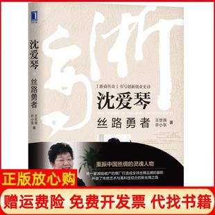 【正版书】沈爱琴丝路勇者王世良机械工业出版社9787111612957