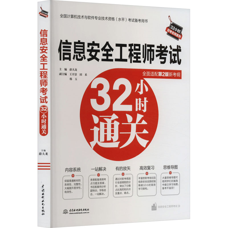 正版书信息安全32小时通关薛大龙副主编王开景田禾韩玉中国水利水电出版社