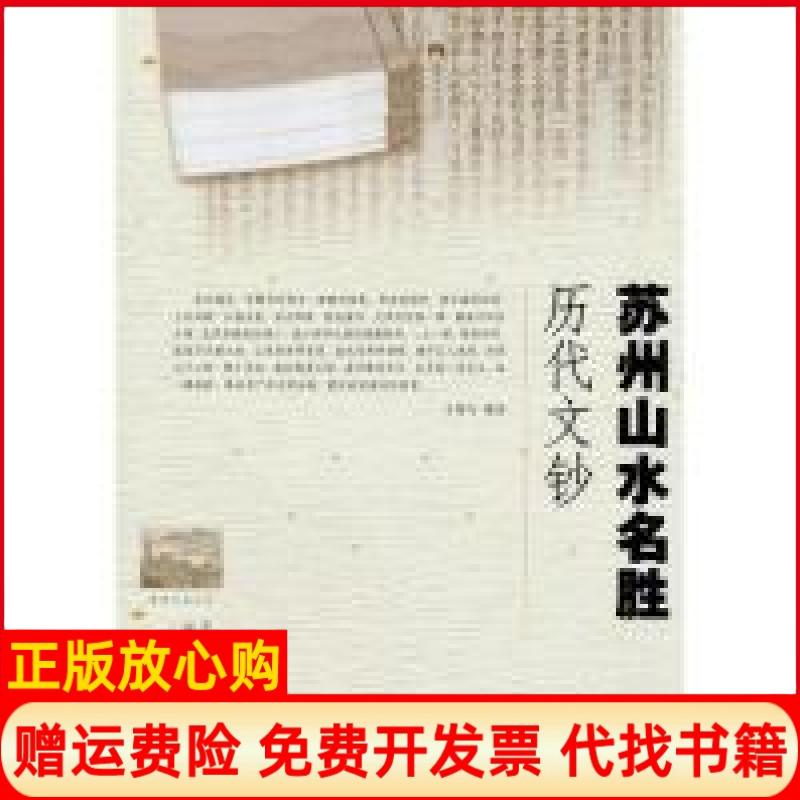 正版书】苏州山水名胜历代文钞王稼句选上海三联书店9787542632265