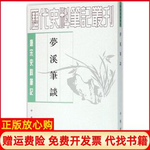 【正版书】梦溪笔谈沈括中华书局9787101111477