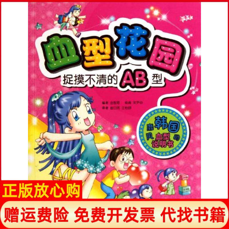 【正版书】捉摸不清的AB型血型花园金智恩晨光出版社9787541433641