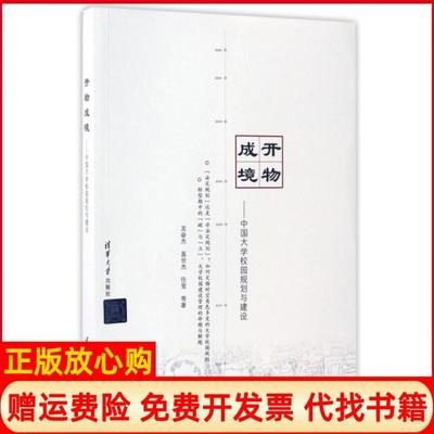 正版书】开物成境中国大学校园规划与建设龙奋杰著盖世杰著任莹著清华大学出版社9787302459750
