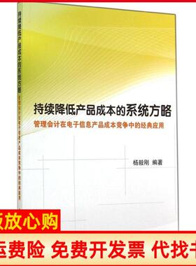 【正版书】持续降低产品成本的系统方略管理会计在电子信息产品成本竞争中的经典应用杨毅刚　编著人民邮电出版社9787115369154