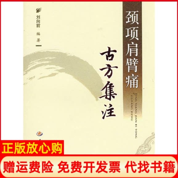正版书】颈项肩臂痛古方集注刘向前人民军医出版社9787509108154