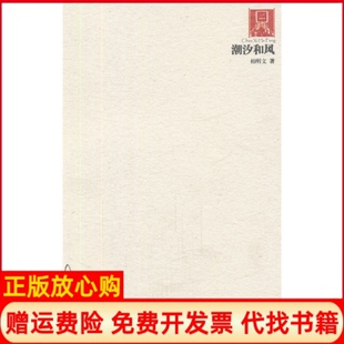 【正版书】潮汐和风20062010柏明文著阳光出版社9787552500066