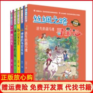 【正版书】丝绸之路寻宝记5塔流光漫画版牧村北京工业大学出版社9787563959891