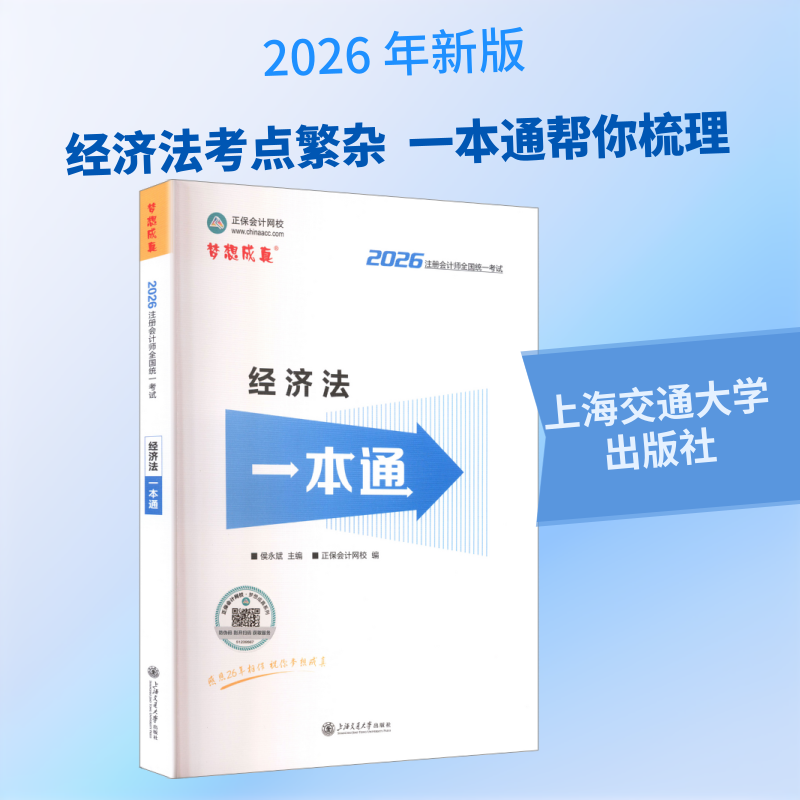 正版书2026年注册会计师经济法一本通侯永斌 主编;正保会计网校 编 编上海交通大学出版社