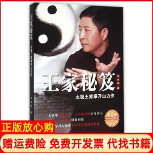 王家秘笈太极王家拳开山力作王占海著青岛出版 书 社9787555231974 正版