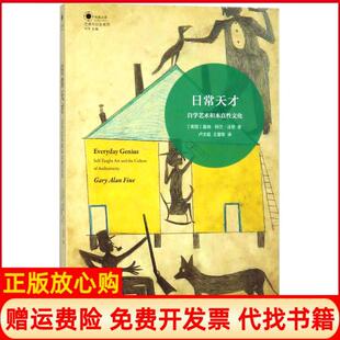 日常天才美国盖瑞阿兰法恩著卢文超译王夏歌译译林出版 书 社9787544771788 正版