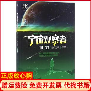 【正版书】宇宙观察者何夕精选集何夕著希望出版社9787537974110