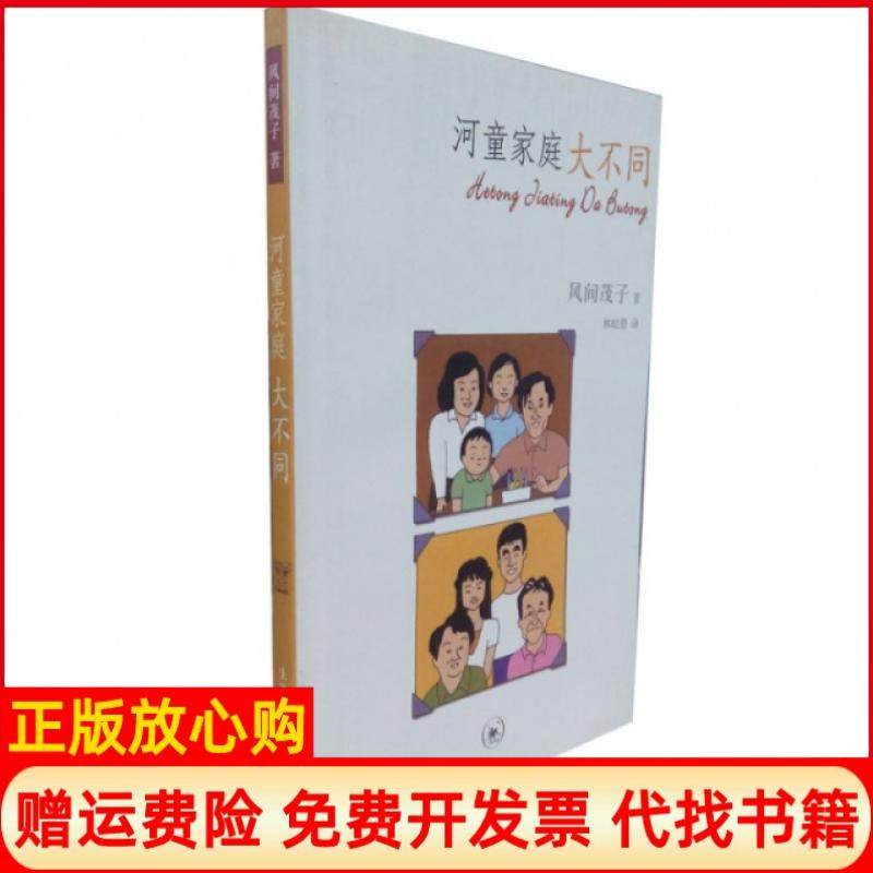 【正版书】河童家庭大不同风间茂子著林皎碧译生活读书新知三联书店9787108035776