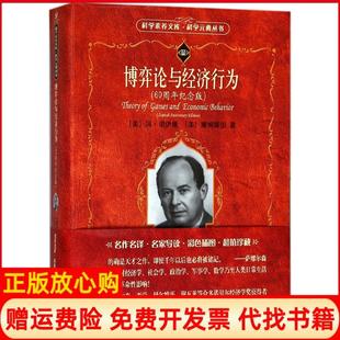 【正版现货】博弈论与经济行为60周年纪念版冯诺伊曼北京大学出版社9787301293263