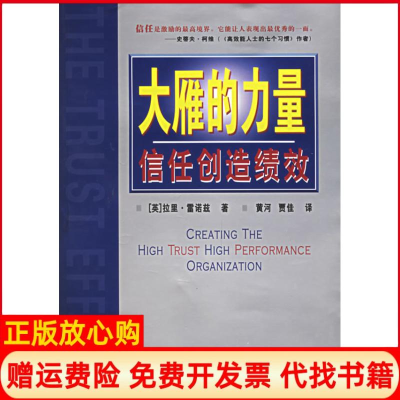 【正版书】大雁的力量信任创造绩效英拉里雷诺兹著广东经济出版社9787807283027