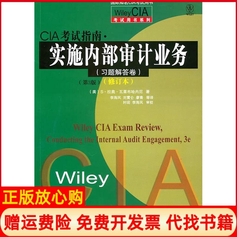 正版书】CIA考试指南实施内部审计业务习题解答卷第3版修订本美瓦莱布哈内尼李海风刘霄仑廖青电子工业出版社9787121111921