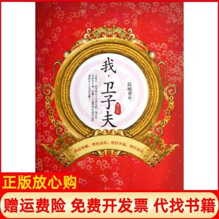 【正版书】我卫子夫陈峻菁金城9787515504261