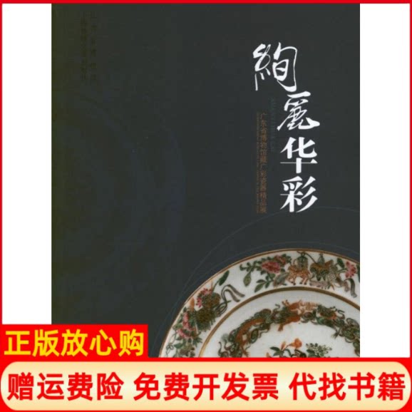 正版书】绚丽华彩广东省博物馆藏广彩瓷器精品展江西省博物馆上海画报出版社9787545211092