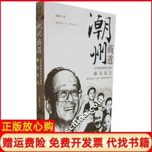 【正版书】潮州商道从李嘉诚到黄光裕的赚钱秘笈黄晓阳经济日报出版社9787801806642