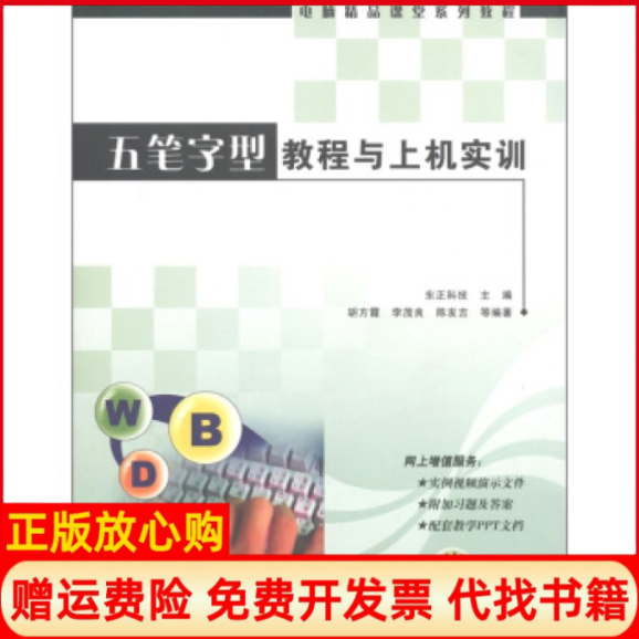 【正版书】电脑精品课堂系列教程五笔字型教程与上机实训胡方霞著东正科技 机械工业出版社9787111173731