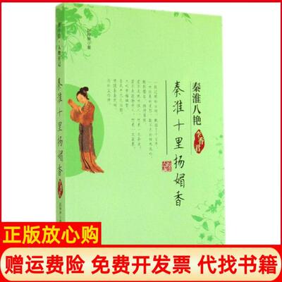 【正版书】秦淮十里扬媚香李香君赵梓伊金城出版社9787515510842