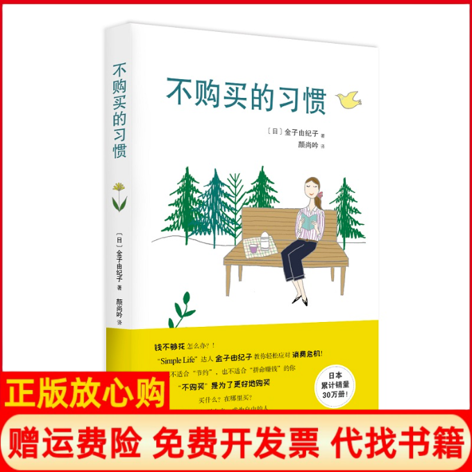 【正版书】不购买的习惯日金子由纪子著山东人民出版社9787209126441