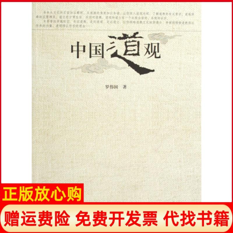 正版书】中国道观罗伟国上海古籍出版社9787532553518