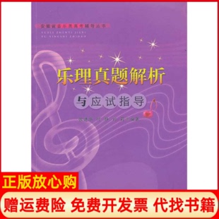 【正版书】安徽省音类考辅导丛书乐理真题解析与应试指导张建华　等编著安徽师范大学出版社9787811416695