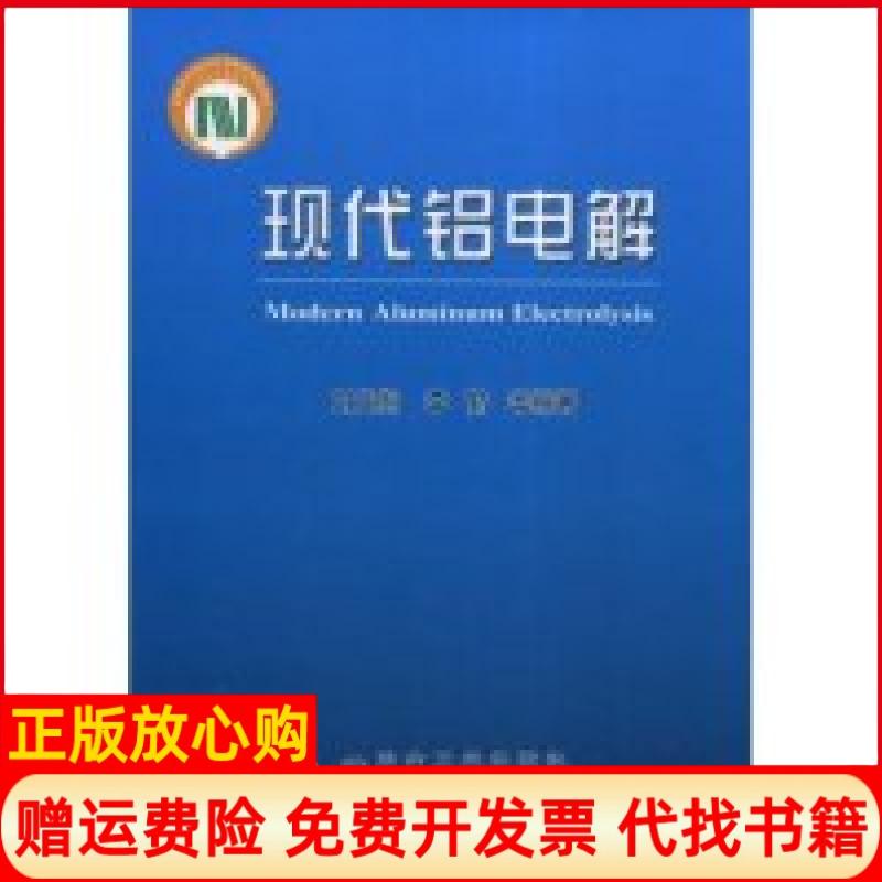 正版书】现代铝电解ModernAluminumElectrolysis刘业翔李劼冶金工业出版社9787502447199