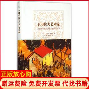 视觉之旅英夏洛特格林斯GerlingsC著李健译翁再红译复旦大学出版 100位大艺术家从安吉利科到沃霍尔 书 社9787309112825 正版